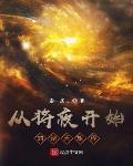 从将夜开始的诸天旅程 泰一居士下载