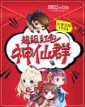 超级红包神仙群叶子晨