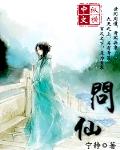问仙是什么意思