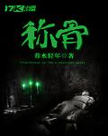 称骨算命准吗