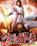 剑道邪尊女主推倒顺序