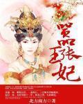 嚣张王妃要改嫁