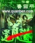 还真道小说