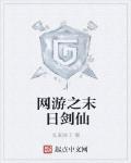 网游之末日剑仙有声小说