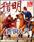 猎明小说好看吗