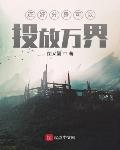 还好分身可以投放万界章节目录
