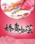 娇妻如芸