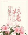 穿越朱门嫡妻免费阅读