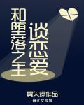 和堕落之主谈恋爱 作者:雾矢翊