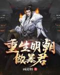 重生明朝做暴君张凡TXT下载