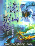 诛仙刀神txt