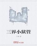 三界小狱管姜小白