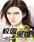 校园枭雄怎么不更新了
