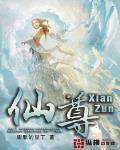 仙尊炉鼎享用轮流
