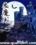 恶魔书百科