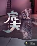 虎夫伍北人物关系图