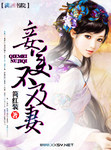 美妾不如嫡妻