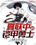 复联中的铠甲勇士