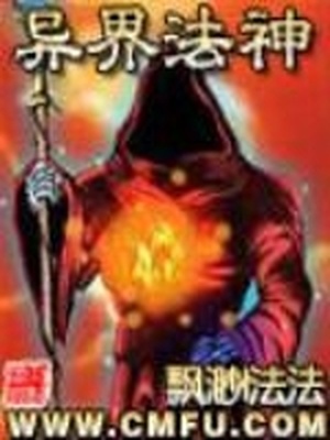 异界法神小说