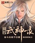 现代武神录百度百科
