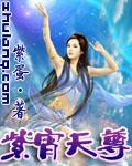 紫宵天尊全文TXT下载