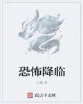 全球恐怖降临