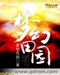 梦幻田园电影免费观看