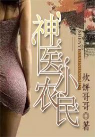 神医小农民马小乐