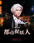 都市捉妖人 青子