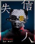 失信人多久可以解除失信