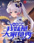 人在原神:我妹是大家龟秀 云烟和雨