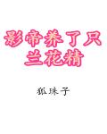 影帝养了只兰花精免费阅读全文