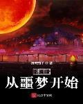 末日从噩梦开始等级划分