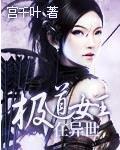 极道女王在异世宫千叶
