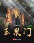 玉泉门百度百科