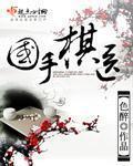 国手棋医 书客