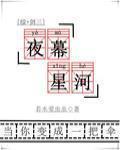 剑网3 夜幕星河
