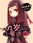 九岁小魔医完整版