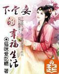 下堂妾的幸福生活讲什么