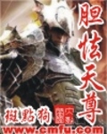 胆怯天尊 流浪的龙