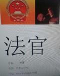 法官是干什么的