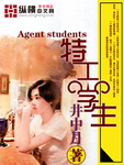 特工学生