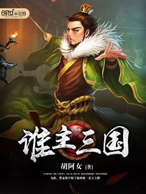 谁主三国手游
