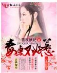毒妻不好惹全文
