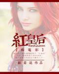 综英美红皇后