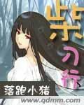 柴刀行有声小说