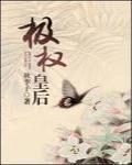 极权皇后秋李子免费阅读