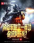 你这叫新兵叶峰