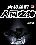 美利坚的人间之神TXT