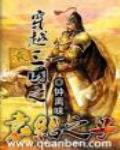 穿越三国之袁绍之子免费阅读